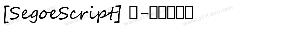 [SegoeScript] 粗字体转换